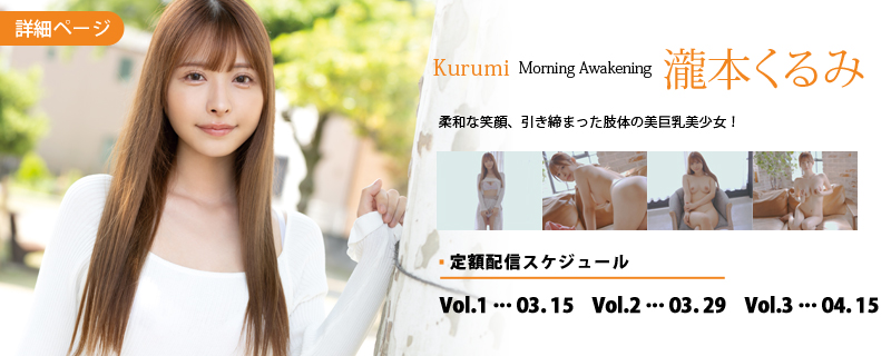 Kurumi Morning Awakening・瀧本くるみ
